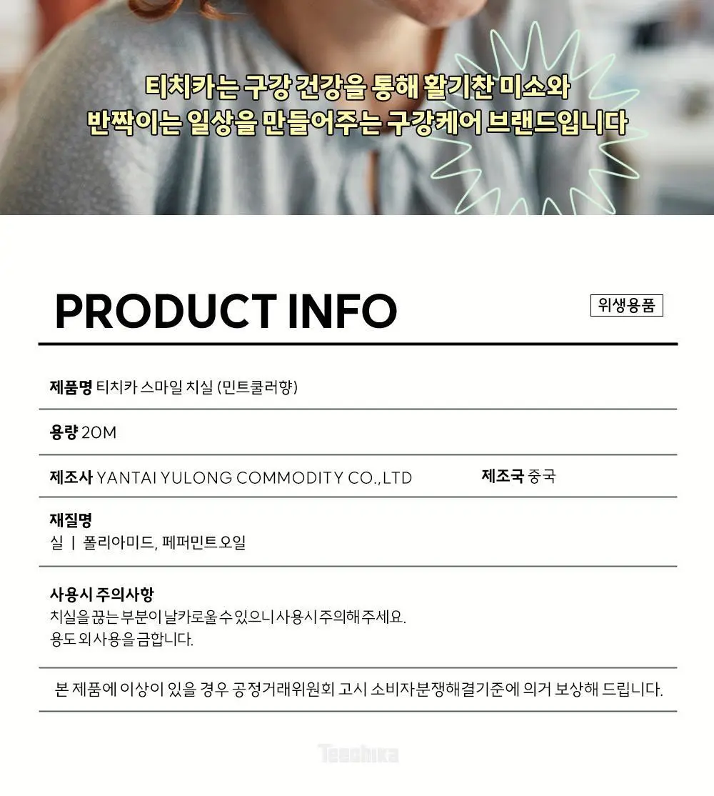 [키링] 티치카 스마일 치실 민트쿨러 상세페이지 14